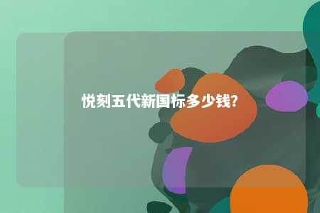 悦刻五代新国标多少钱？ 